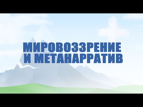 A504 Rus 33. Религиозные системы. Мировоззрение и метанарратив