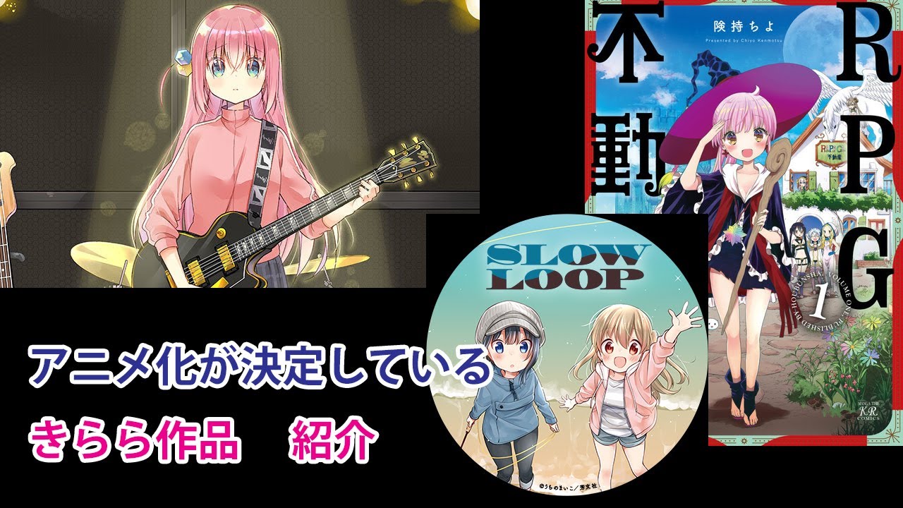アニメ化が決定しているきらら作品 スローループ ぼっち ざ ろっく Rpg不動産 Youtube