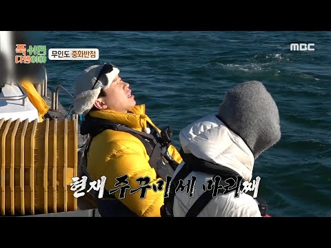 [푹 쉬면 다행이야] 물오른 어복에 <strong>계속</strong> 올라오는 주꾸미! 연이은 분양 소식(?)에 노동요 부르는 양세형😆, <strong>MBC</strong> 250224 방송