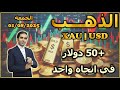 أكثر من 50 دولار في اتجاه واحد تحليل الذهب الجمعة 01 08 2025 
