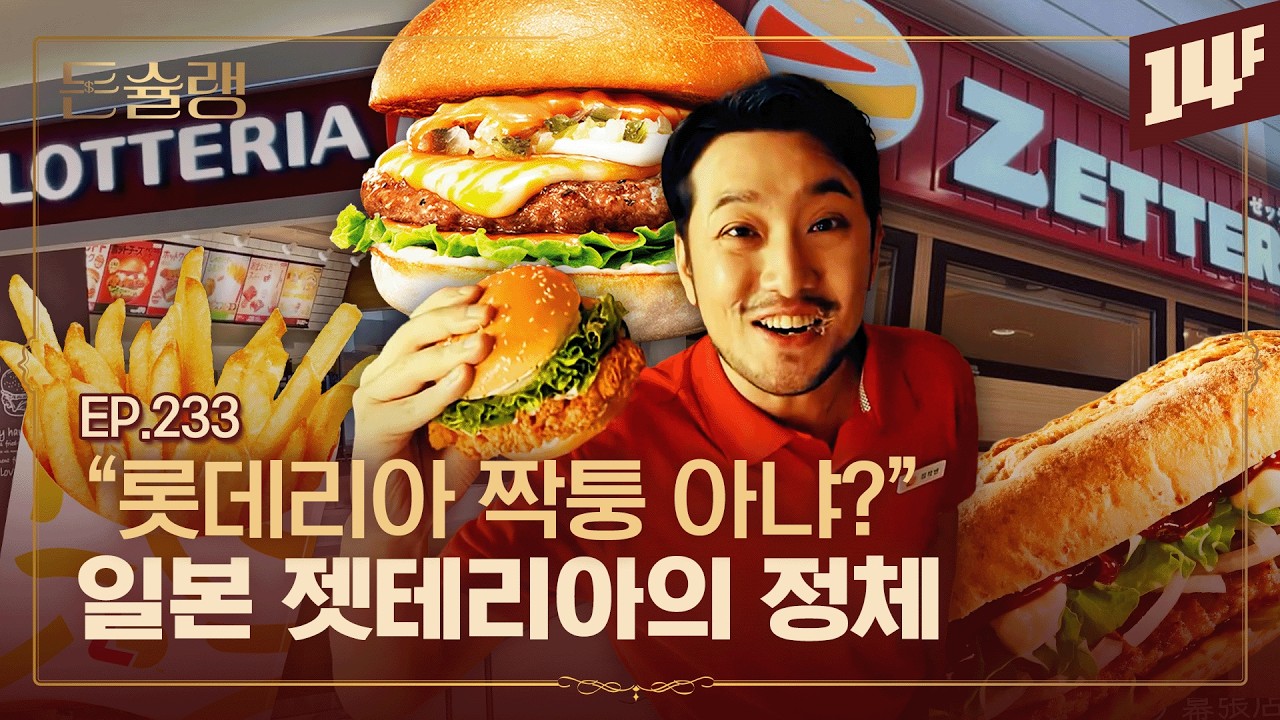 일본 롯데리아가 젯테리아가 된 이유🥄ㅣ돈슐랭 / 14F