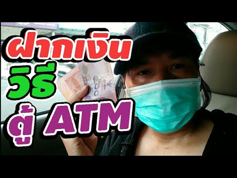 วิธีฝากเงินสด ที่ตู้ ATM  ธนาคารไทยพาณืชย์ วิธีกดเงินสดหน้าตู้ ATM วิธีฝากเงินที่ตู้ฝากเงินอัตโนมัติ
