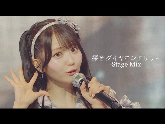 LOVE /「探せ ダイヤモンドリリー」 [Stage Mix] - YouTube