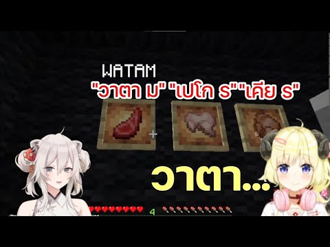 [Hololive ซับไทย] เมื่อ วาตาเมะ พบว่า โบตัน ตั้งชื่ออาหารตามชื่อของเธอ เปโกร่า และ เคียร่า