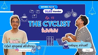 Work Hard Play Harder : EP.15 - THE CYCLIST ปั่นไปจิบไป