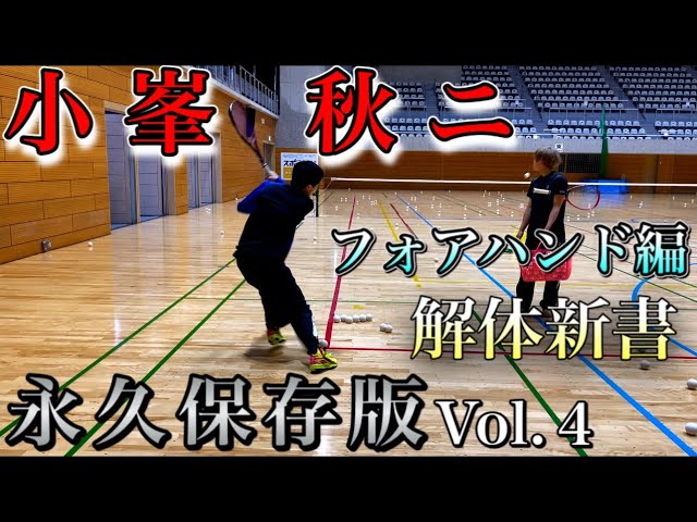 Permanent Edition] Akihiko Komine Vol.4 ~ Forehand Stroke ~ New