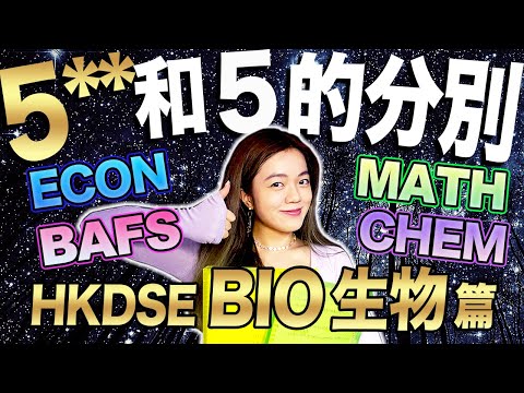 【Level 5**和Level 5 的差距】DSE 生物Biology 攻略 ：方法同時適用經濟/化學/數學/BAFS/物理