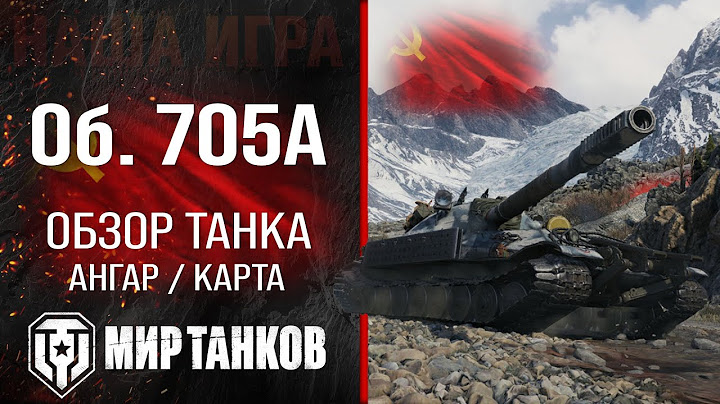 Объект 705А обзор тяжелого танка СССР | оборудование Об. 705А перки | гайд по Object 705A броня