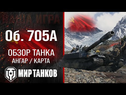 Видео: Объект 705А обзор тяжелого танка СССР | оборудование Об. 705А перки | гайд по Object 705A броня