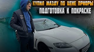 Купил MAZDA RX-8 по цене приоры ! Подготовка к покраске ! В какой цвет красить?