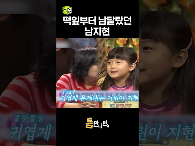 떡잎부터 확신의 배우상 남지현 #틈만나면 #유재석 #유연석