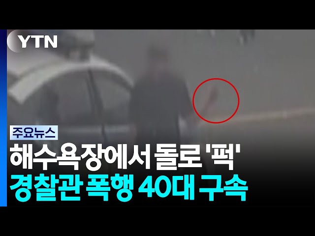 해수욕장에서 돌로 '퍽'...경찰관까지 폭행해 구속 / YTN