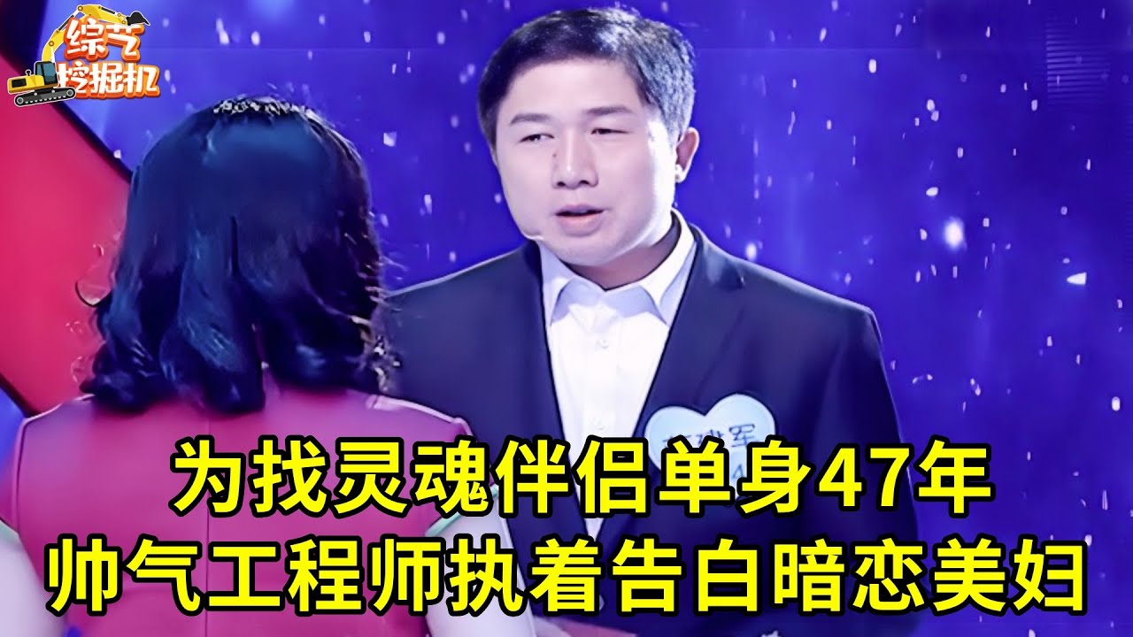 帅气工程师为找灵魂伴侣单身47年,上台相亲遭全场灭灯,谁料他拿出礼物执着告白暗恋美妇!
