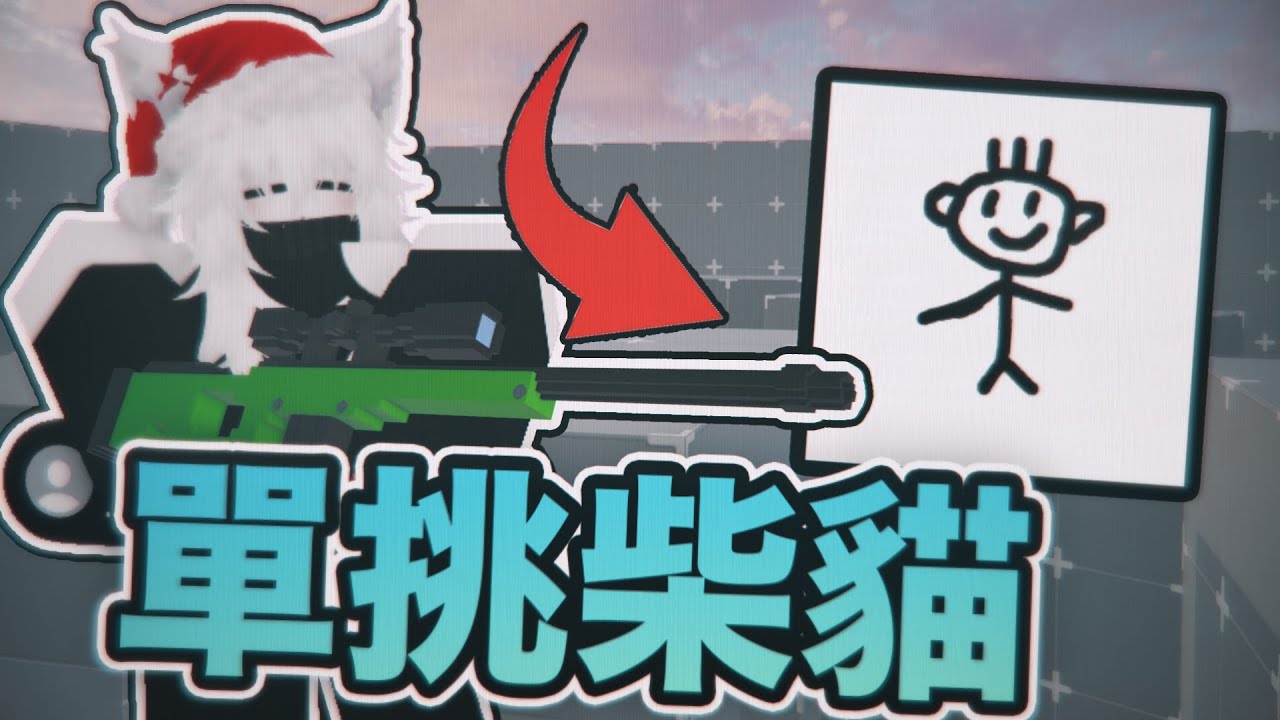 我單挑了柴貓... ft. @柴貓firewood-z4h 【Rivals競爭者】