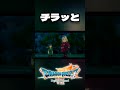 ※ネタバレ有 [ドラクエ7リイマジンド] チラッと #short #shorts #ドラクエ7 #リイマジンド #ドラゴンクエスト #実況プレイ #ドラクエ