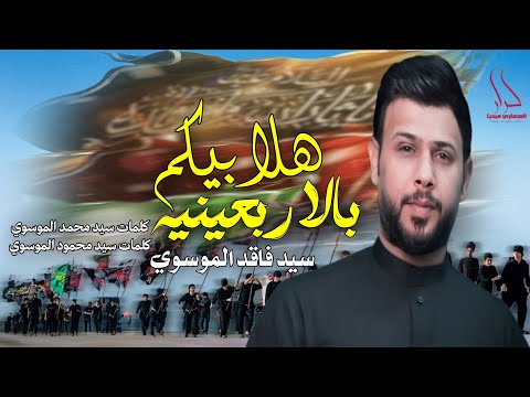 هلا ومية هلا بزوار الحسين هلا بيكم بالاربعينيه سيد فاقد الموسوي قصيدة المشاية جديد الاربعين 2025