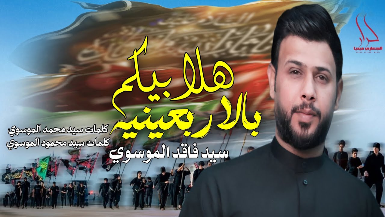 هلا ومية هلا بزوار الحسين | هلا بيكم بالاربعينيه | سيد فاقد الموسوي ...