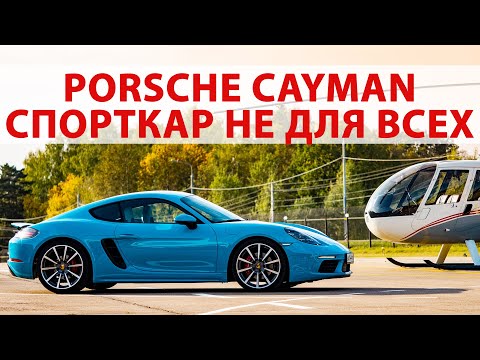 Тест-драйв и обзор Porsche Cayman S 2020: Почему это спорткар НЕ ДЛЯ ВСЕХ?