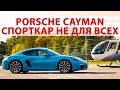 Тест-драйв и обзор Porsche Cayman S 2020: Почему это спорткар НЕ ДЛЯ ВСЕХ?