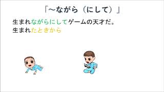 「～ながら（にして）」JLPT　N1　Grammar