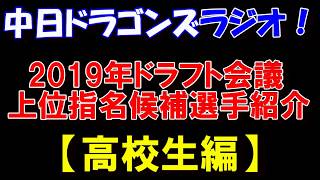 【中日ドラゴンズ/ラジオ#21】2019年ドラフト会議 上位指名候補選手紹介 【高校生編】