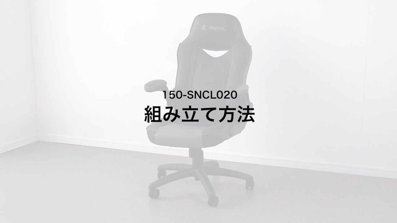 組み立て方法】レザーチェア（バケットシード・ゲーミングチェア・PVC
