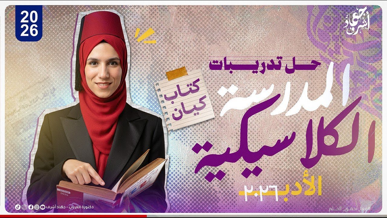 كل التدريبات في فيديو واحد | حل تدريبات المدرسة الكلاسيكية | كتاب كيان أدب | دفعة 2026 | جهاد أشرف