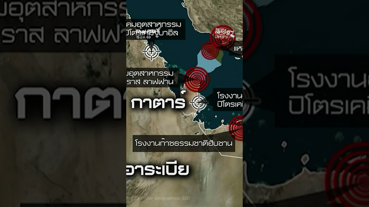 ก๊าซธรรมชาติเหลว กระทบหนัก? หลังอิหร่านโจมตีในกาตาร์ #thaipbs #shortsthaipbs