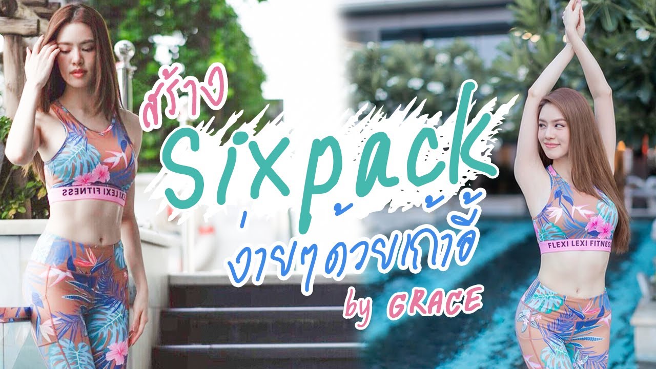 สร้าง Six Pack ง่ายๆ ด้วยเก้าอี้ By Grace