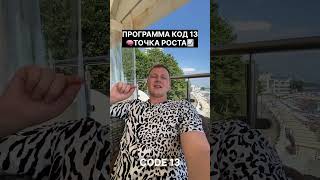 Вирусные программы подсознания программа код 13 точка роста #код13 #эффективность