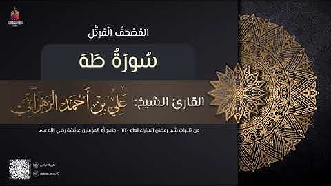سورة طه | القارئ علي الزهراني | تراويح رمضان 1440 هـ