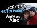 Путешествия и Фотография. Свадебные Фотографы Anna&Alex. Индивидуальный Стиль Фотографа.