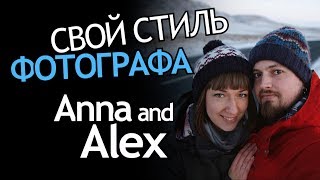 Интервью с Фотографом. Свадебные Фотографы Anna&Alex&Юрий Стахов. Индивидуальный Стиль Фотографа. Интервью с Фотографом. Свадебные Фотографы Anna&Alex&Юрий Стахов. Индивидуальный Стиль Фотографа.