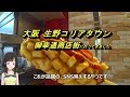 大阪 生野コリアタウン 御幸通商店街に行ってきました