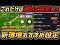 【最新】操作感が激変！新環境おすすめ設定を徹底解説！絶対みて！初心者＆復帰勢は超必見！【eFootball,イーフットボール,イーフト】