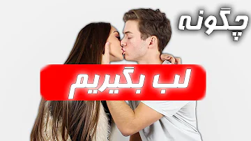 6 اشتباه در لب گرفتن | چگونه لب بگیریم