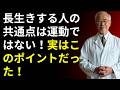 100歳まで元気に生きたい人必見!毎日の運動や食事制限は不要だった驚きの長寿の真実とは?