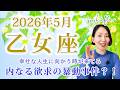【乙女座 2026年5月】「欲求の暴動」は覚醒のサイン。心と身体が導く"本当の自分"への大変化🕊️｜トートタロット・占星術・NLP心理学