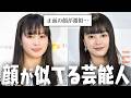 え!別人なの!?顔がそっくりすぎる芸能人w【ガルちゃん芸能・有益2ch】
