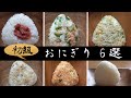 おにぎりアレンジ！【混ぜるだけ】簡単ずぼらおにぎりレシピ簡単具材６選