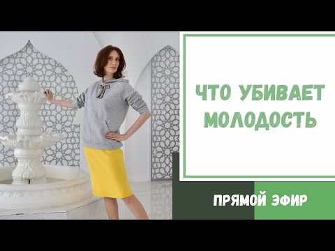 Что убивает молодость