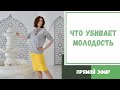 Что убивает молодость