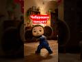 Повторил танцующий тренд с чебурашкой ии нейросеть Ai Aivideo иивидео чебурашка танцы