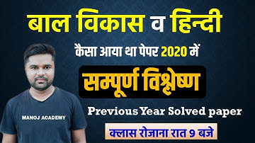कैसा आया था2020 में पेपर UPTET 2020 Solved Paper-HINDI, Child Development/By Manoj Sir_MANOJ ACADEMY