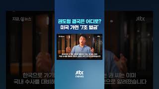 권도형 한국행 애쓰는 이유…미국에서 기다리는 '7조' 벌금 #JTBC #Shorts