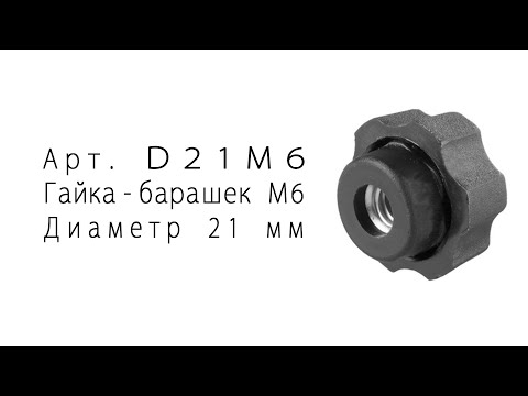Ручка 'Барашек' М6,