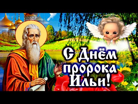Красивое поздравление с Днем Пророка Ильи. 2 августа - Ильин день! Счастья, мира и добра каждому!
