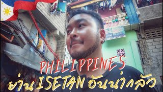 Philippines EP7 ย่าน Isetan อันน่ากลัว