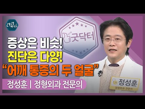 [#건강앤한경] 어깨 통증 유발 질환 4가지/회전근개 파열, 방치하면 안 되는 <strong>이유</strong>/어깨 아픈데...수술 vs 비수술, <strong>뭐가</strong> 좋을까
