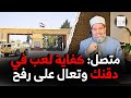 يا شيخ كفاية لعب في دقنك وشنبك وتعالى أنت اقف عند معبر رفح 